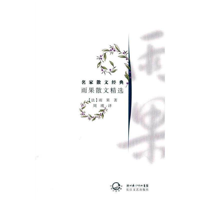 正版雨果散文精选：名家散文经典
