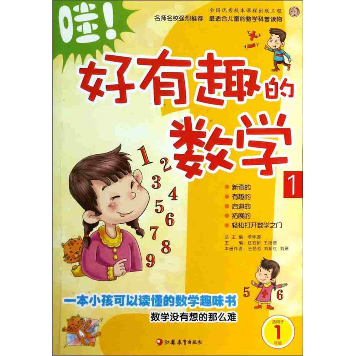 正版哇!好有趣的数学1(适用于1年级)