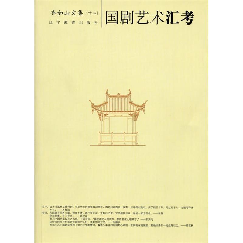正版国剧艺术汇考-齐如山作品系列