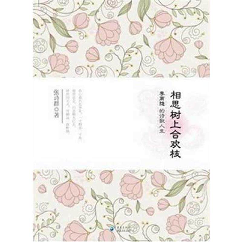 正版相思树上合欢枝:李商隐的诗歌人生