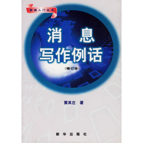 正版消息写作例话(修订本新闻入门丛书)