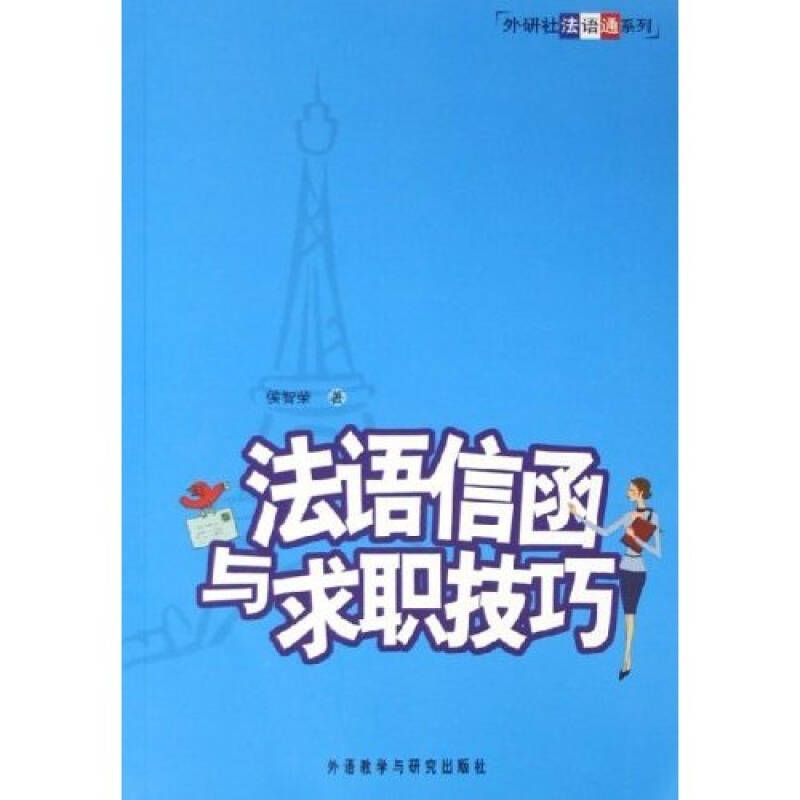 正版法语信函与求职技巧--外研社法语通系列