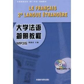 正版大学法语简明教程