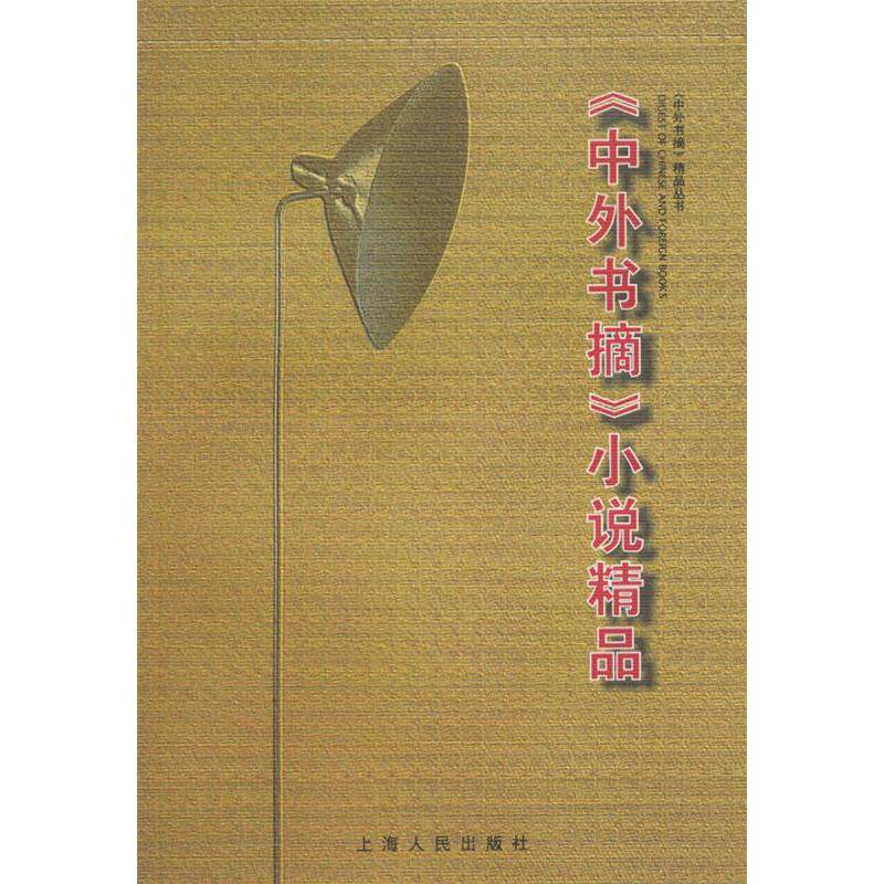 正版《中外书摘》小说精品:=DigestofChineseandforeignbooks