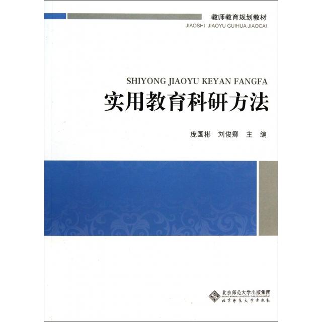 正版实用教育科研方法(教师教育规划教材)
