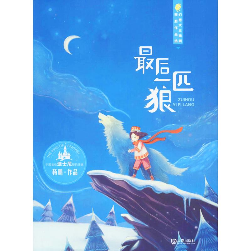 正版幻想大王杨鹏获奖作品选 匹狼