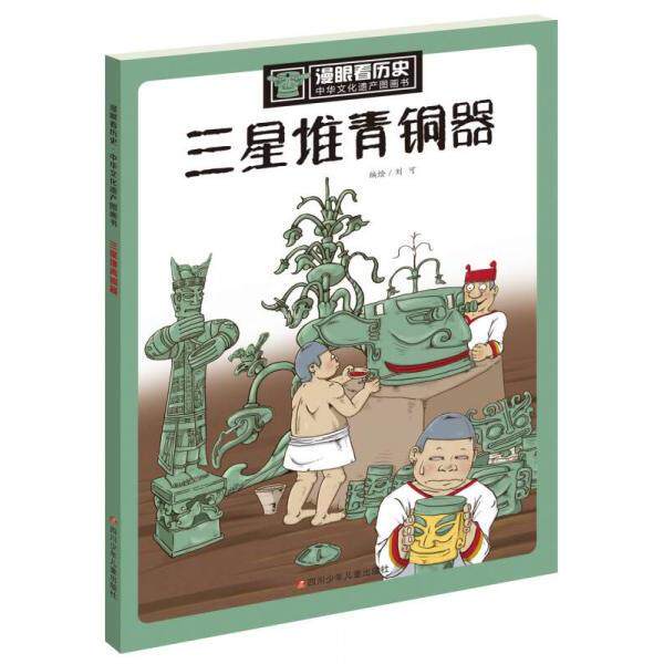 正版三星堆青铜器/漫眼看历史.中华文化遗产图画书