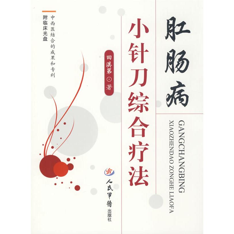 正版肛肠病小针刀综合疗法