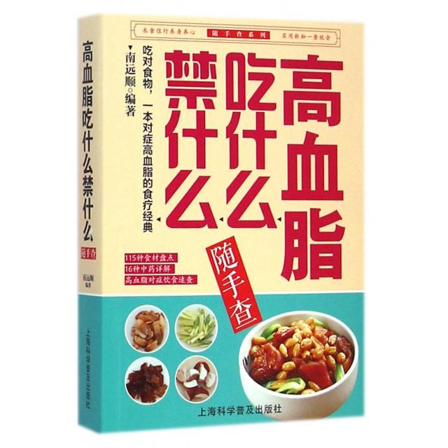 正版高血脂吃什么禁什么随手查/随手查系列