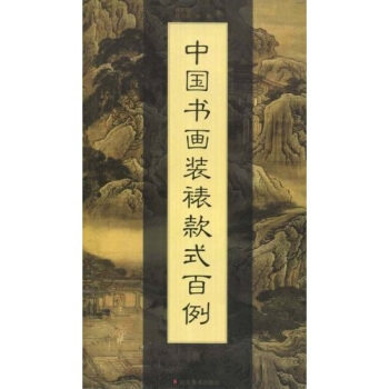正版中国书画装裱款式百例
