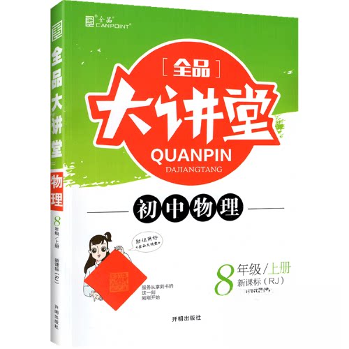 正版全品大讲堂 : 人教版. 物理. 八年级