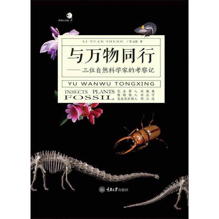 正版与万物同行:三位自然科学家的考察记