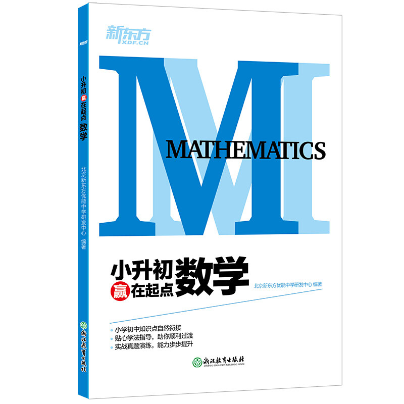 正版数学-小升初赢在起点