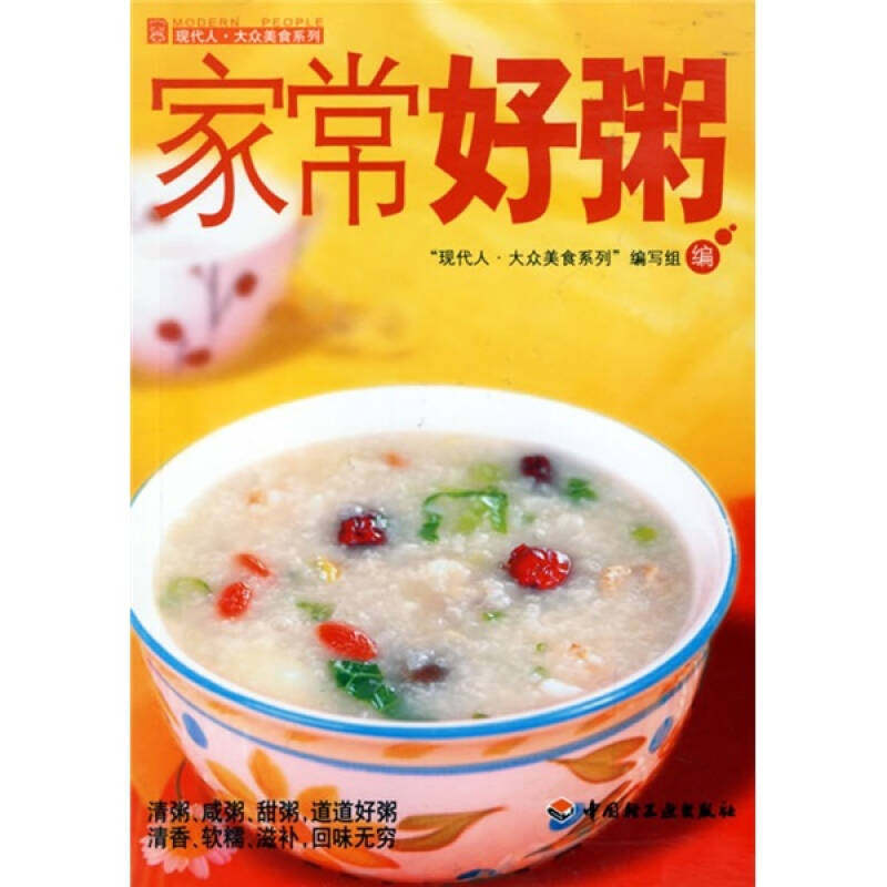 正版家常好粥——现代人·大众美食系列