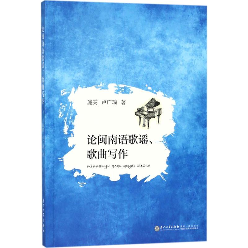 正版论闽南语歌谣、歌曲写作