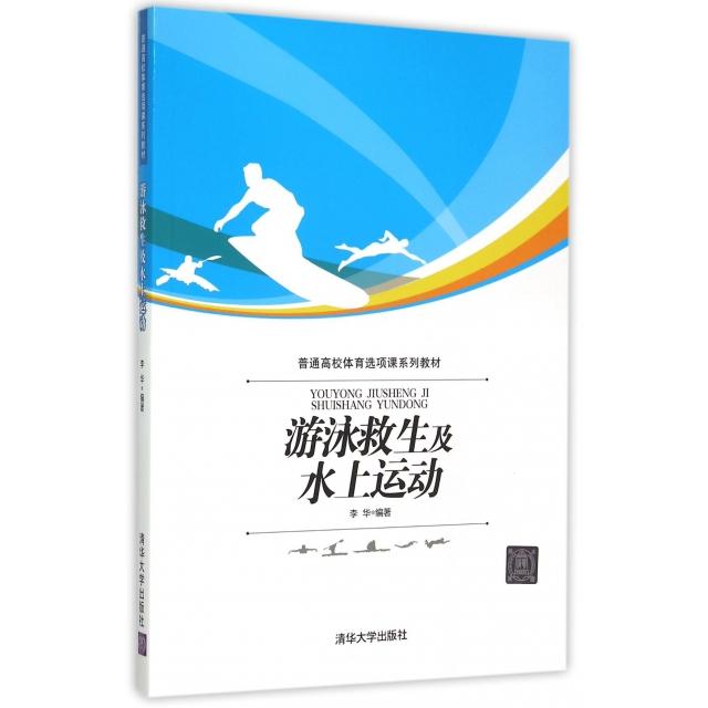 正版游泳救生及水上运动(普通高校体育选项课系列教材)