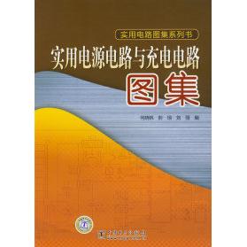 正版实用电路图集系列书实用电源电路与充电电路图集