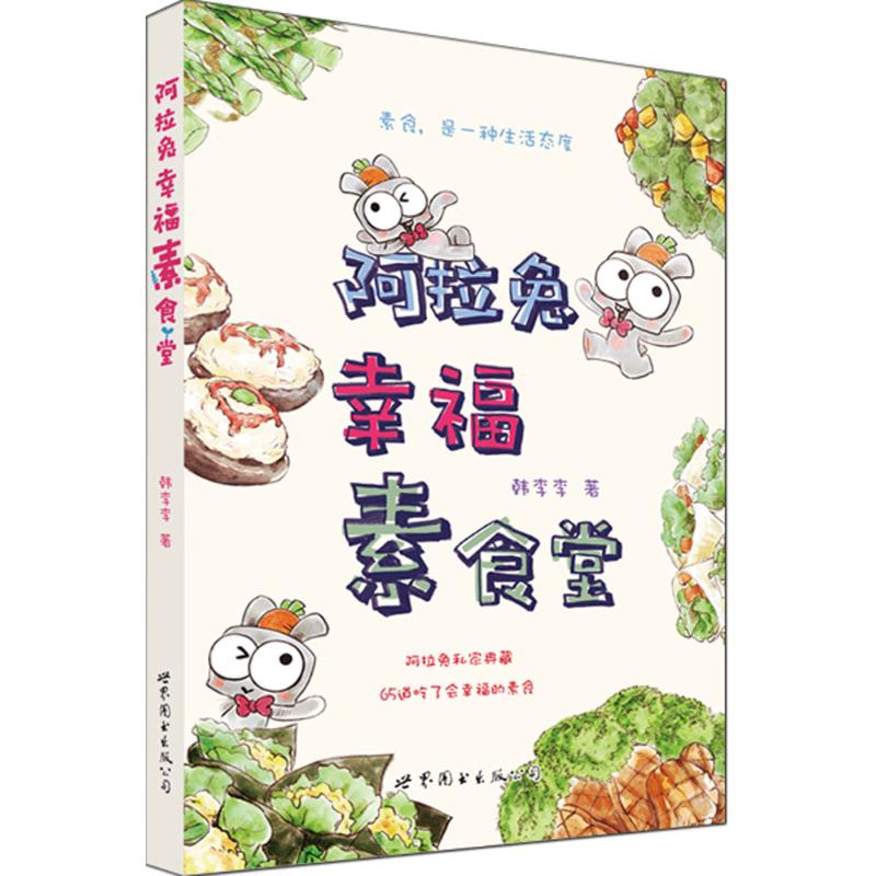 正版阿拉兔幸福素食堂