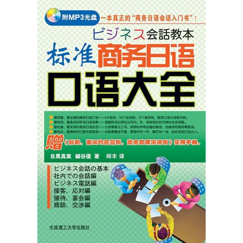 正版标准商务日语口语大全