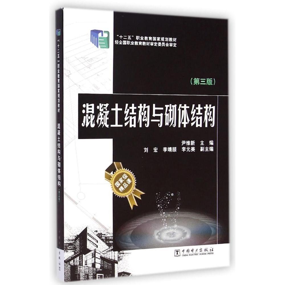 正版混凝土结构与砌体结构(第3版十二五职业教育规划教材)