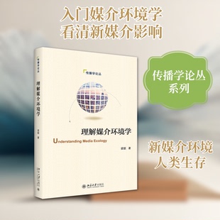 正版理解媒介环境学