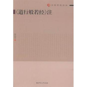 正版《道行般若经》注