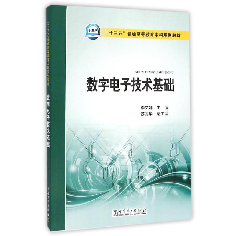 正版数字电子技术基础/李文娜/十三五普通高等教育规划教材