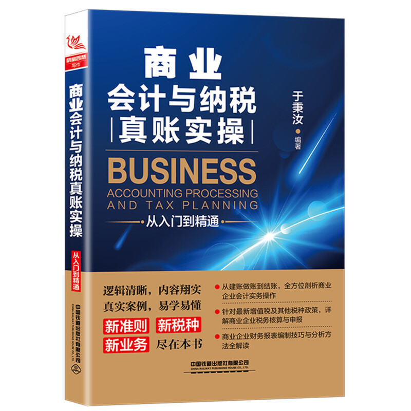 正版商业会计与纳税真账实操从入门到精通