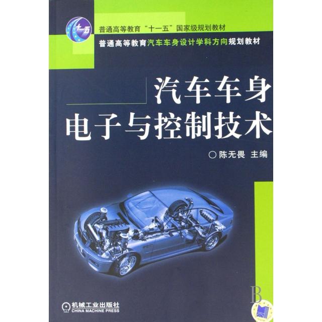 正版汽车车身电子与控制技术(普通高等教育汽车车身设计学科方向规划教材)