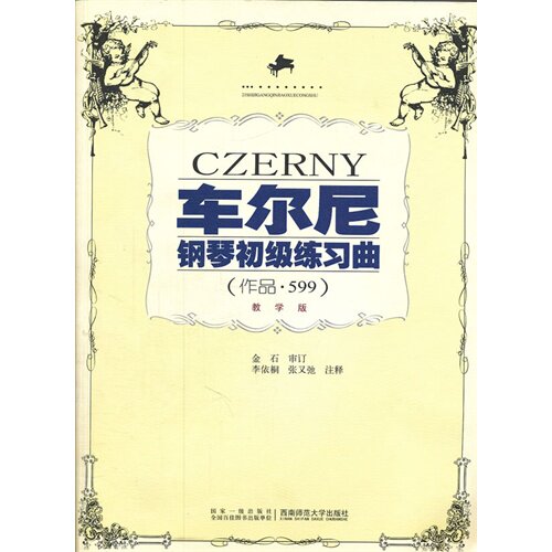 正版车尔尼钢琴初级练习曲(作品599)教学版