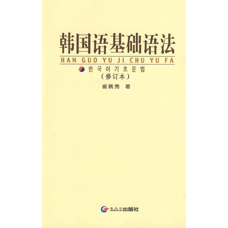 正版韩国语基础语法