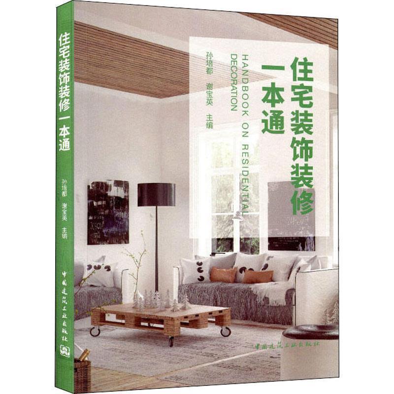 正版住宅装饰装修一本通