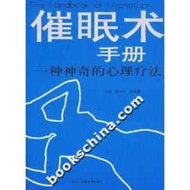 正版催眠术手册:一种的心理疗法