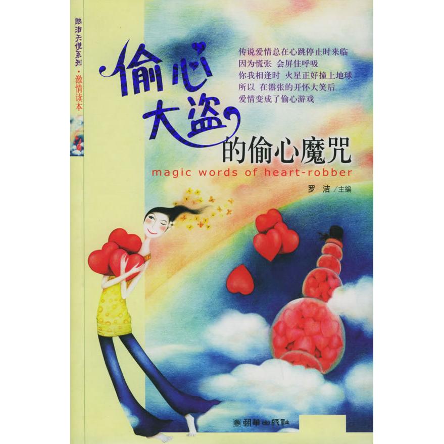 正版偷心大盗的偷心魔咒(眼泪天使系列·激情读本)