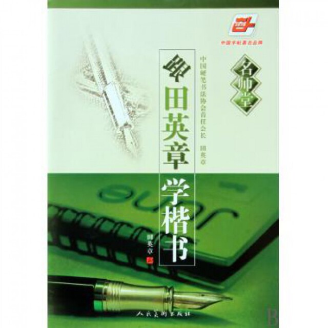 正版跟田英章学楷书/华夏万卷