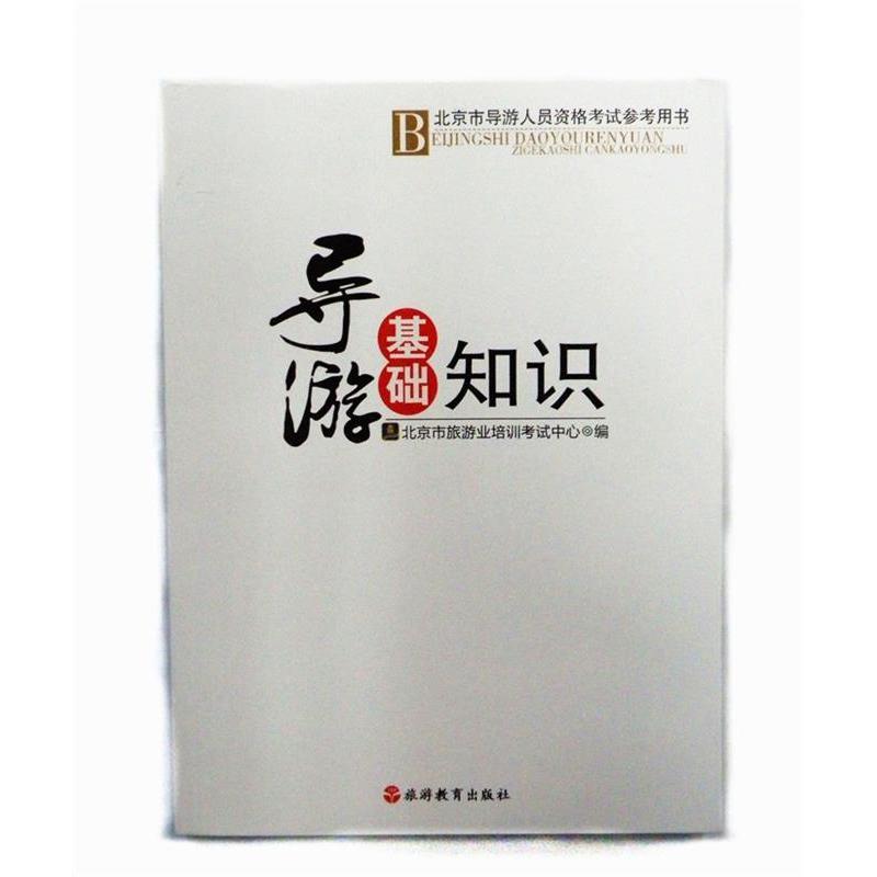 正版导游基础知识-北京市导游人员资格参考用书