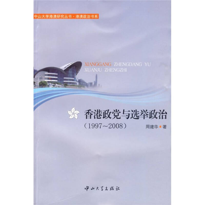 正版香港政与选举政治(1997~2008)
