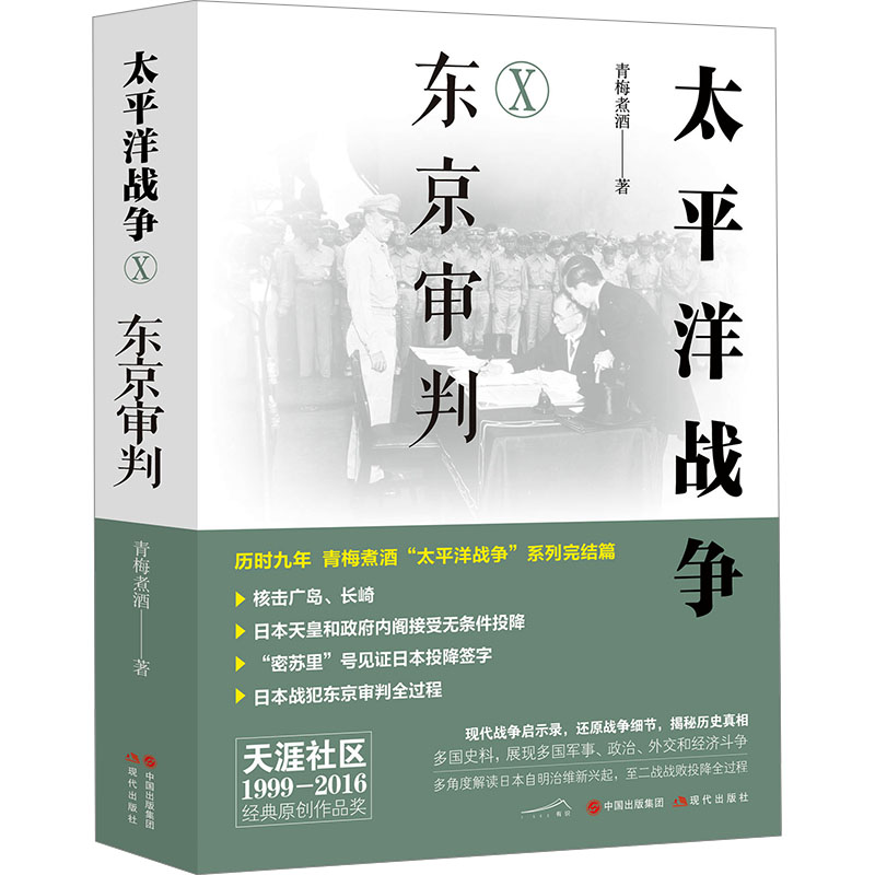正版太平洋战争 10 东京审判