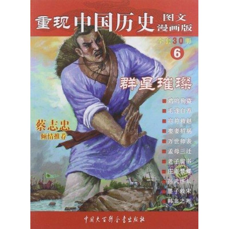 正版群星璀璨6/重现中国历史