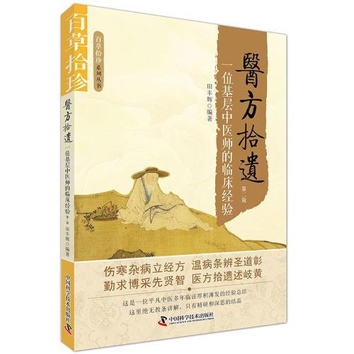 正版医方拾遗 一位基层中医师的临床经验第2版