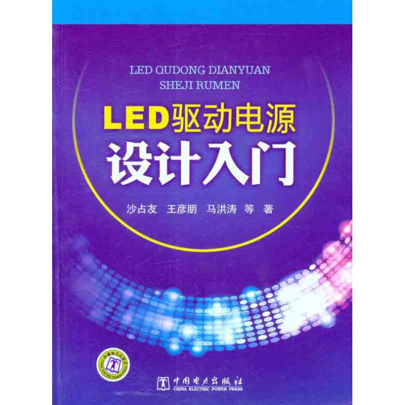 正版LED驱动电源设计入门