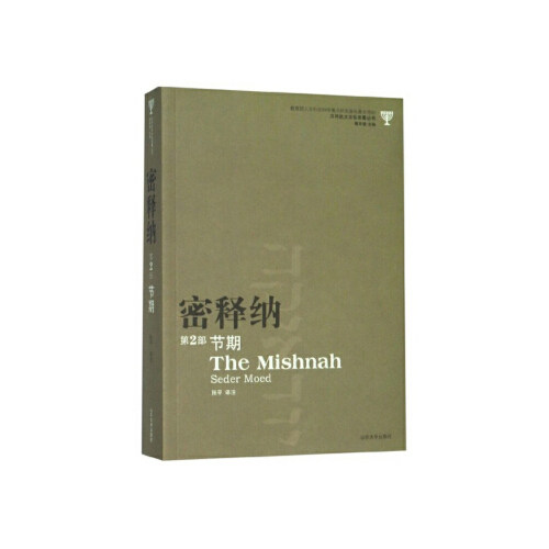 正版密释纳:第2部:节期:Seder moed