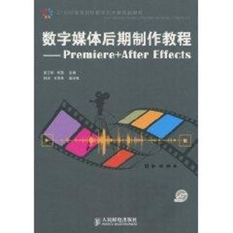 正版数字媒体后期制作教程:Premiere + After Effects(1DVD)()