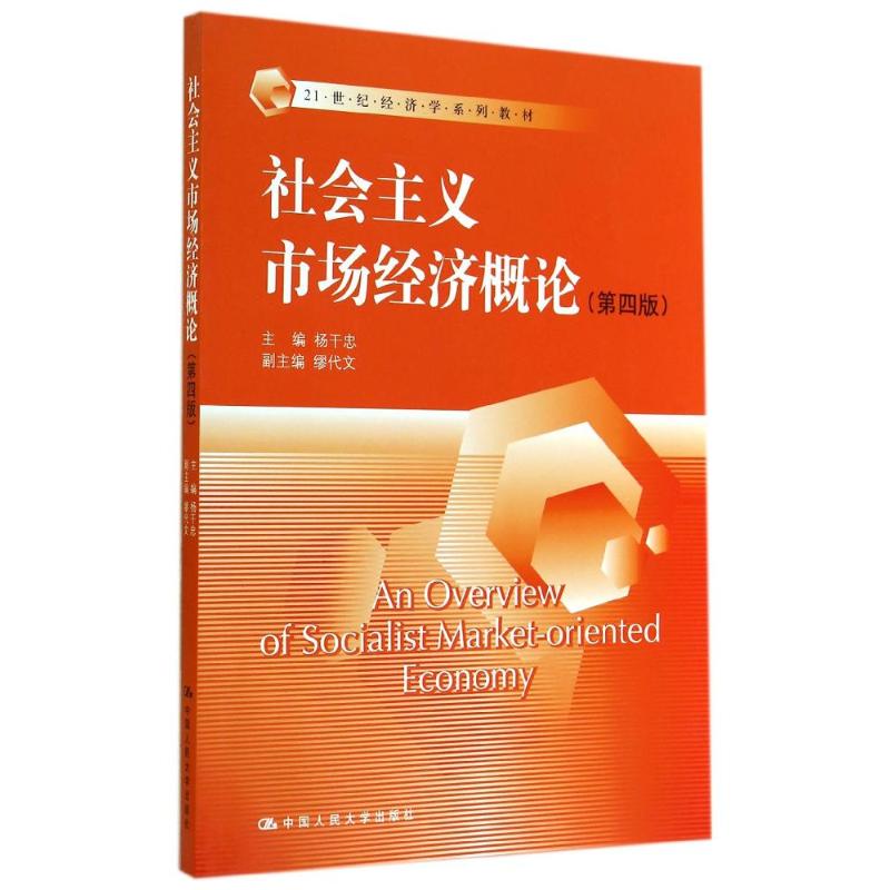 正版社会主义市场经济概论(第四版)/杨干忠/21世纪经济学系列教材