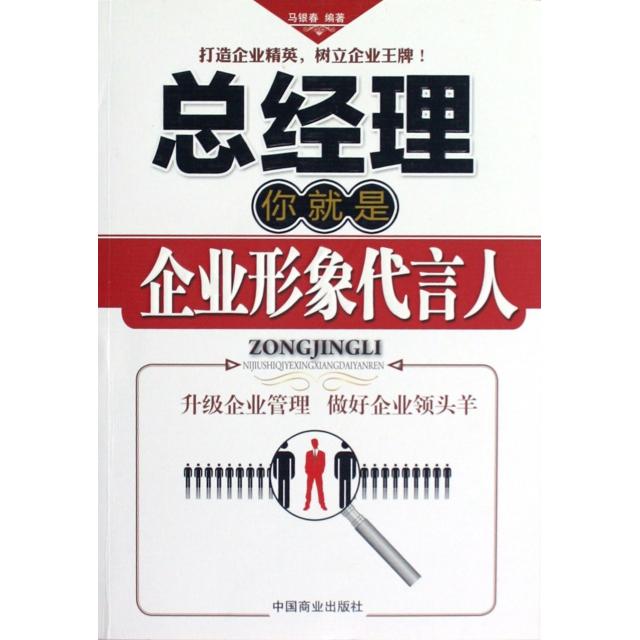 正版总经理你就是企业形象代言人