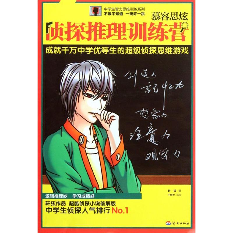 正版慕容思炫侦探推理训练营/中学生智力思维训练系列