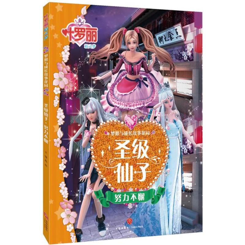 正版叶罗丽精灵梦 梦想与成长故事花园 圣级仙子 努力不懈