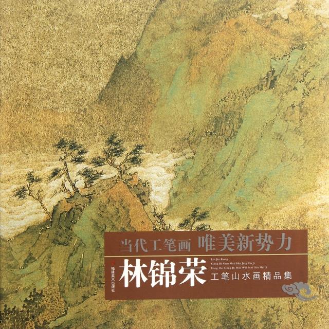 正版林锦荣工笔山水画精品集/当代工笔画唯美新势力