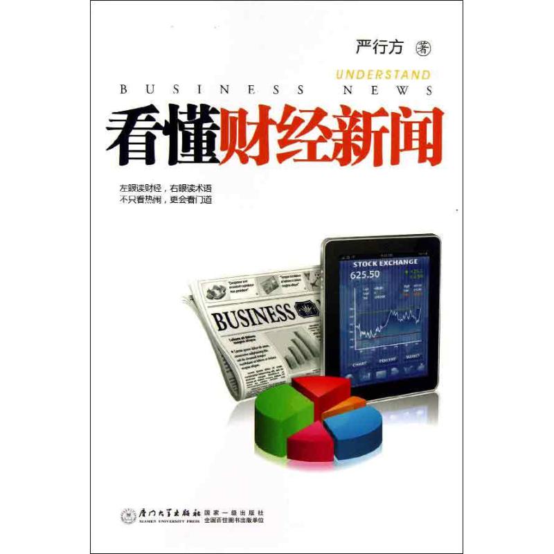 正版看懂财经新闻