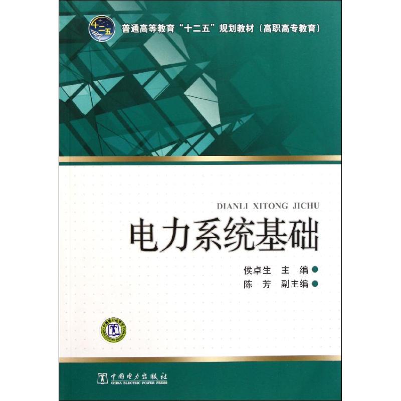 正版电力系统基础(高职高专教育普通高等教育十二五规划教材)